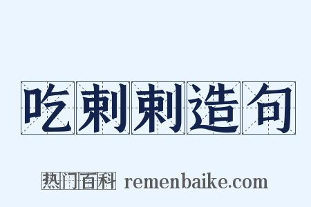 吃剌剌造句是什么意思的图片